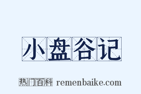 小盘谷记是什么意思的图片